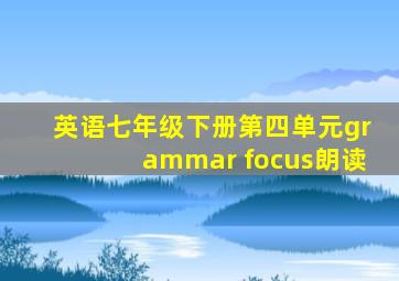 英语七年级下册第四单元grammar focus朗读